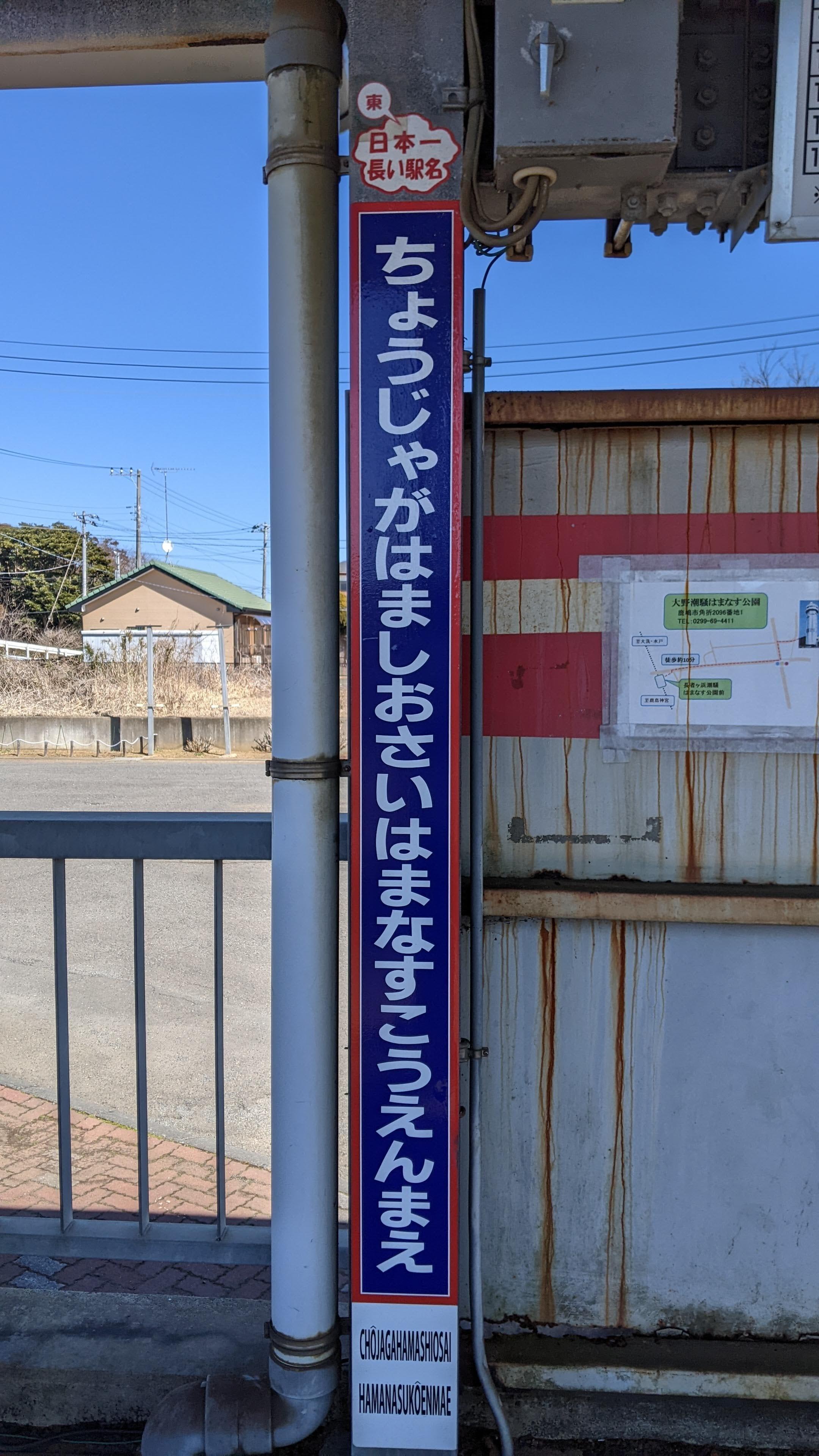 長者ケ浜潮騒はまなす公園前駅 - 鹿嶋市大字角折/駅(他社線) | Yahoo!マップ