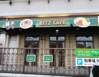 RITZ CAFEのクチコミ写真1