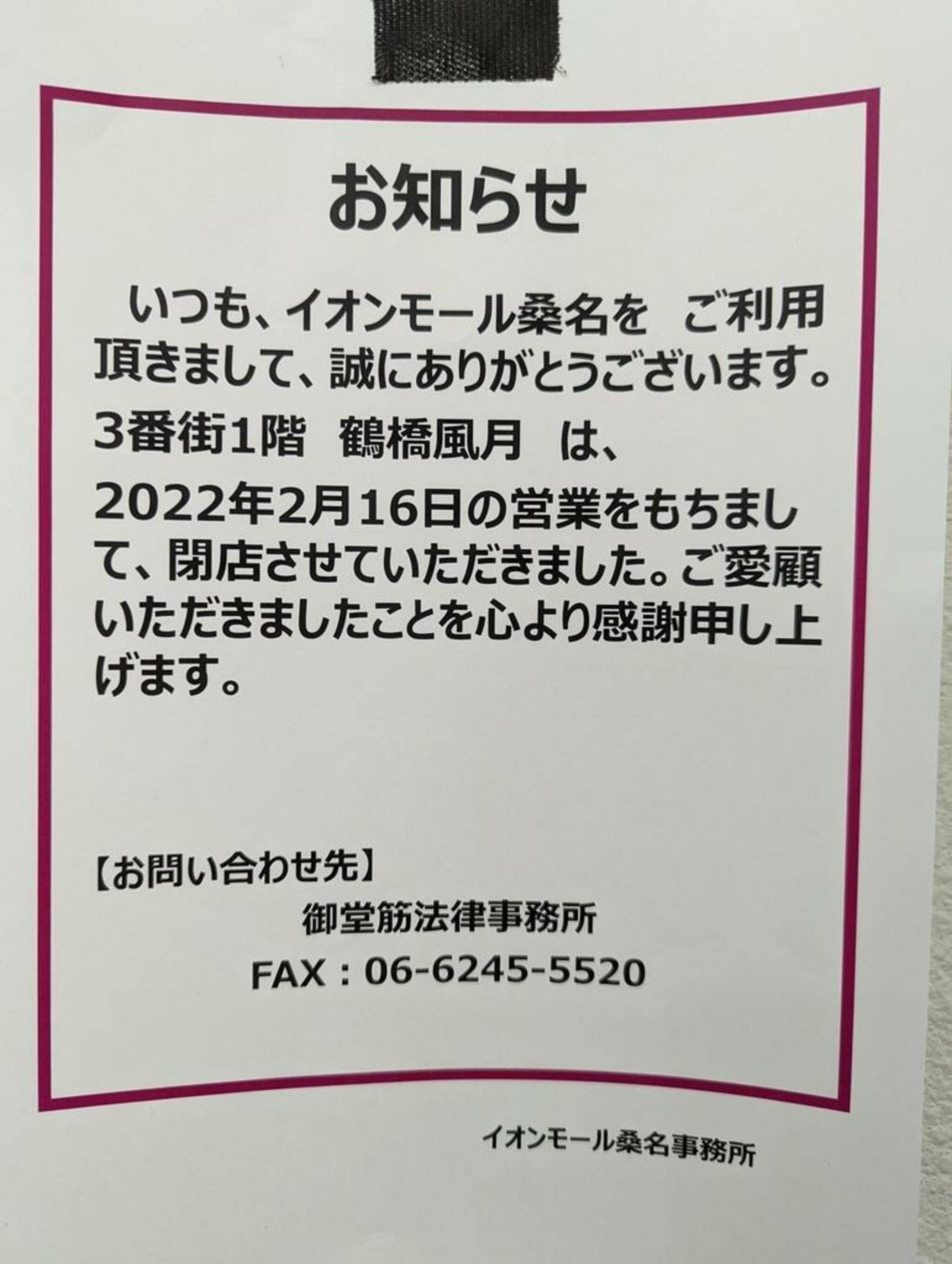 鶴橋風月 イオンモール桑名店の代表写真7