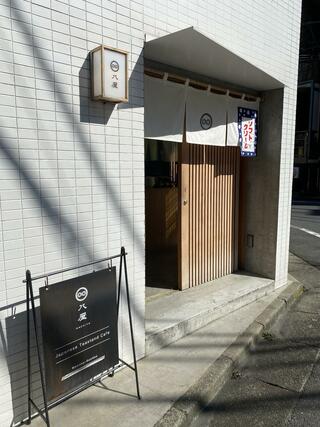 日本茶カフェ 八屋のクチコミ写真1