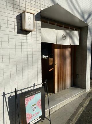 日本茶カフェ 八屋のクチコミ写真3