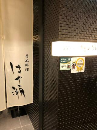 日本料理・鉄板焼 はや瀬/ホテルメトロポリタン仙台のクチコミ写真3