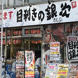 目利きの銀次 取手東口駅前店の写真28