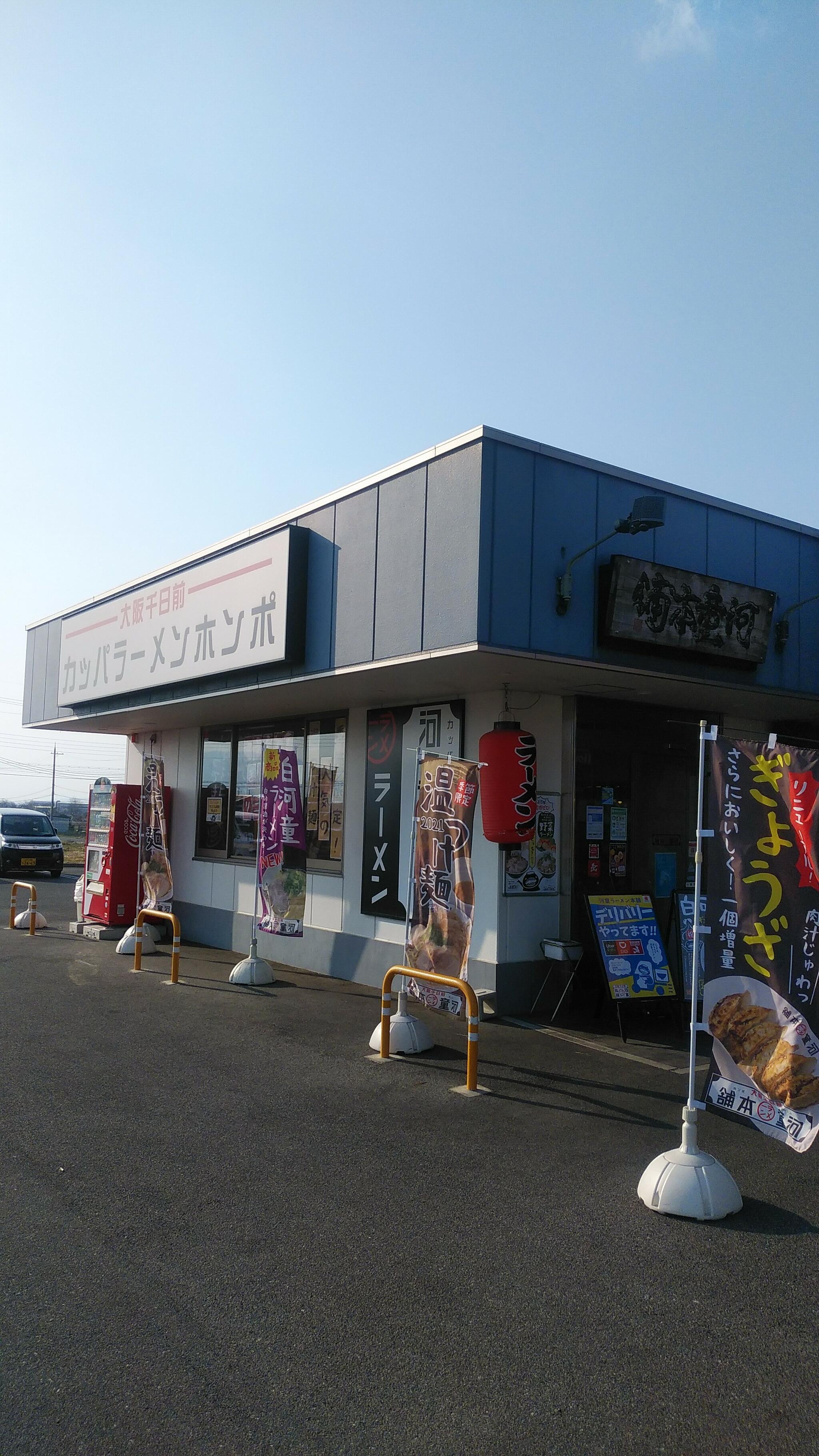 河童ラーメン 桜井店の代表写真9