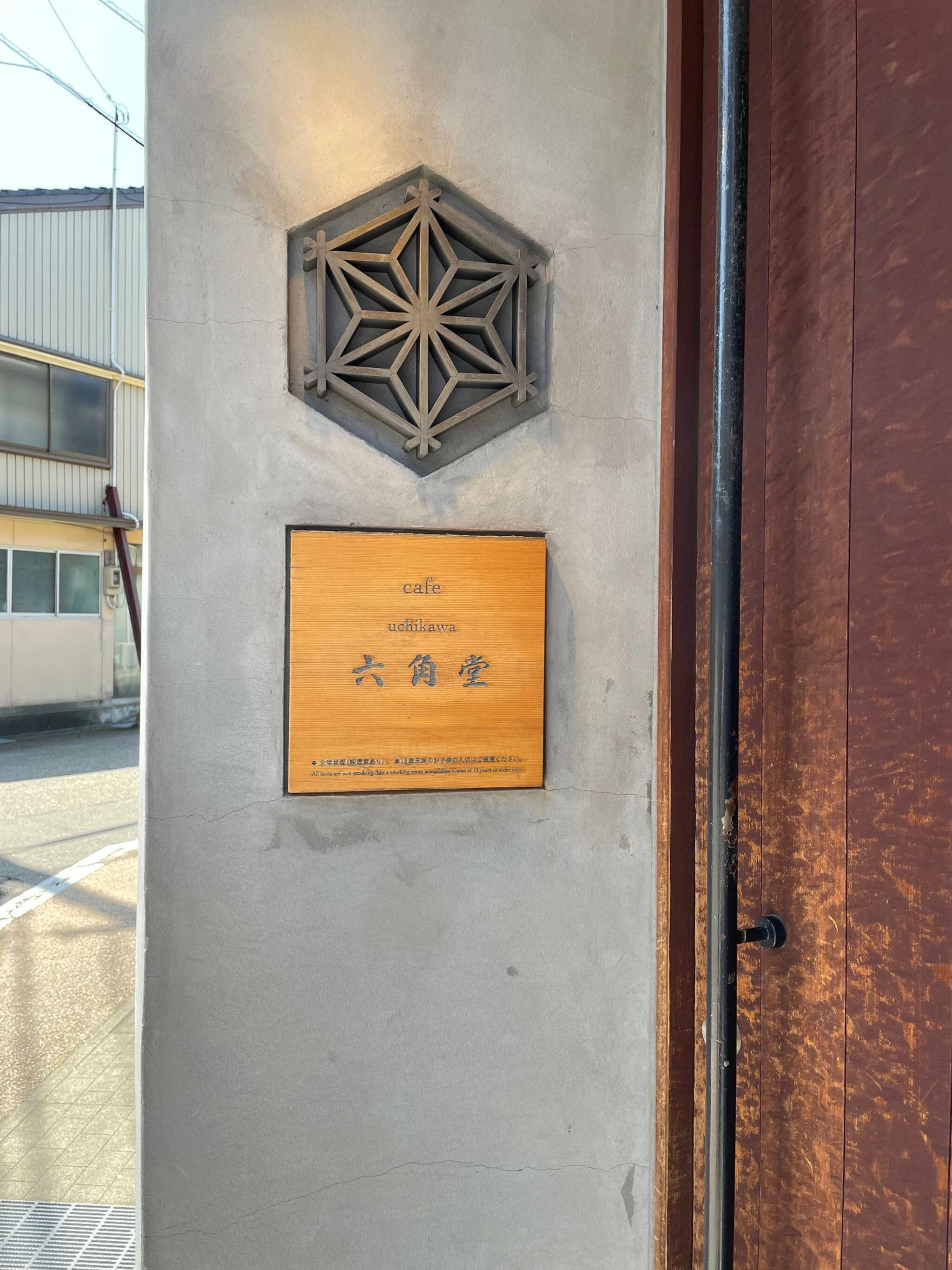 uchikawa六角堂の代表写真9