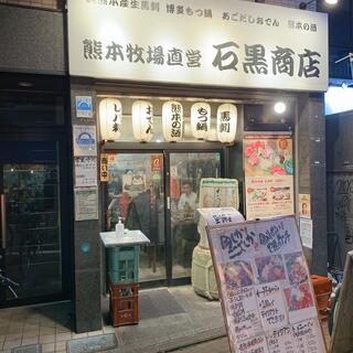 熊本牧場直営 石黒商店の写真9