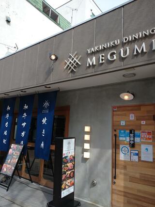 焼肉ダイニング MEGUMI 本店のクチコミ写真1