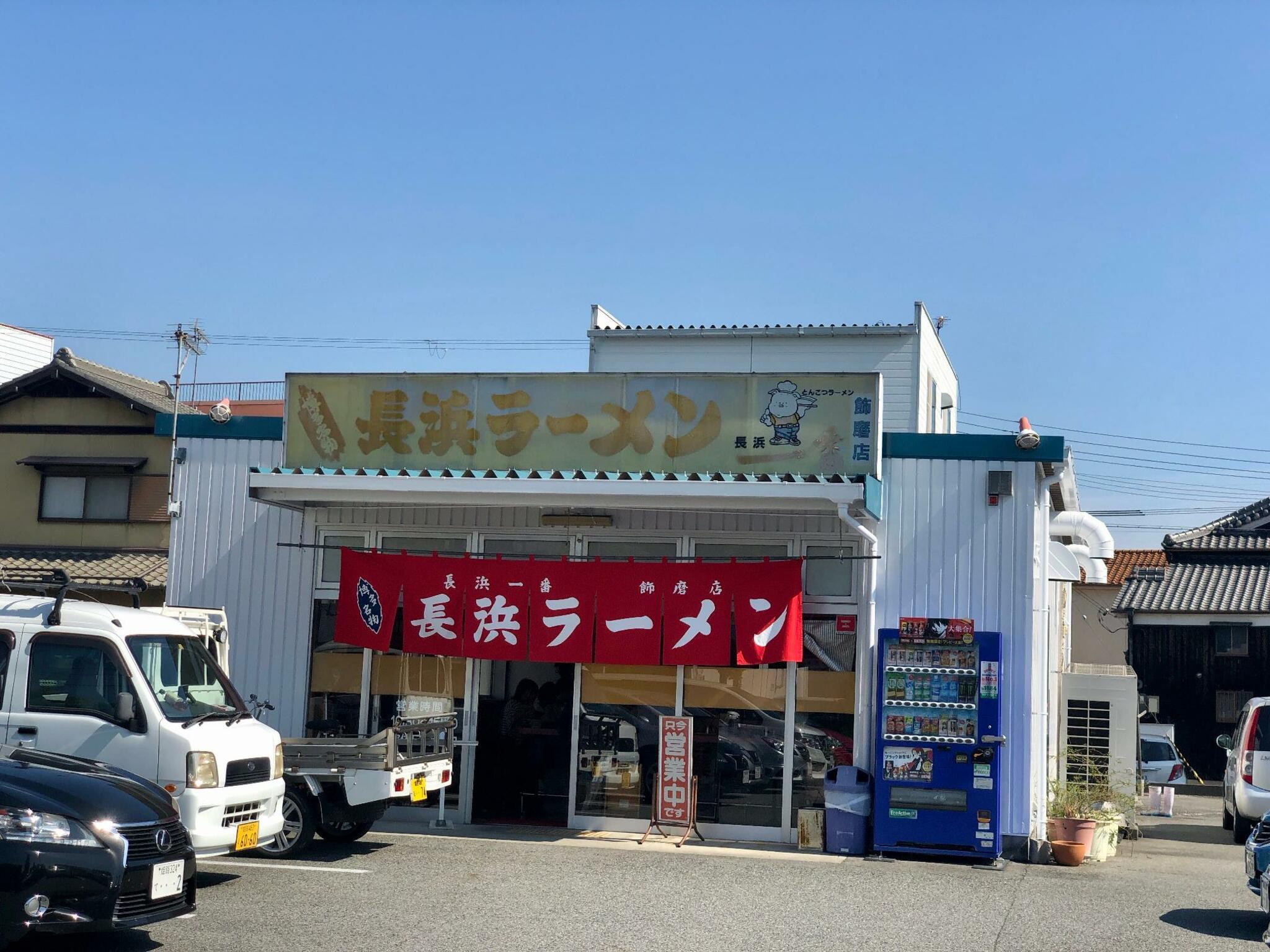 長浜一番 飾磨店の代表写真2