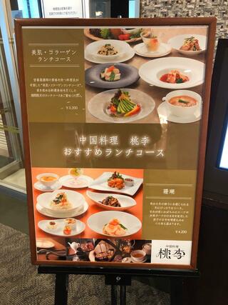 中国料理 桃李/ホテルメトロポリタン仙台のクチコミ写真1