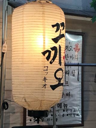 韓国酒場コッキオ タッカンマリ&タットリタン コッキオ 鶴橋店のクチコミ写真1