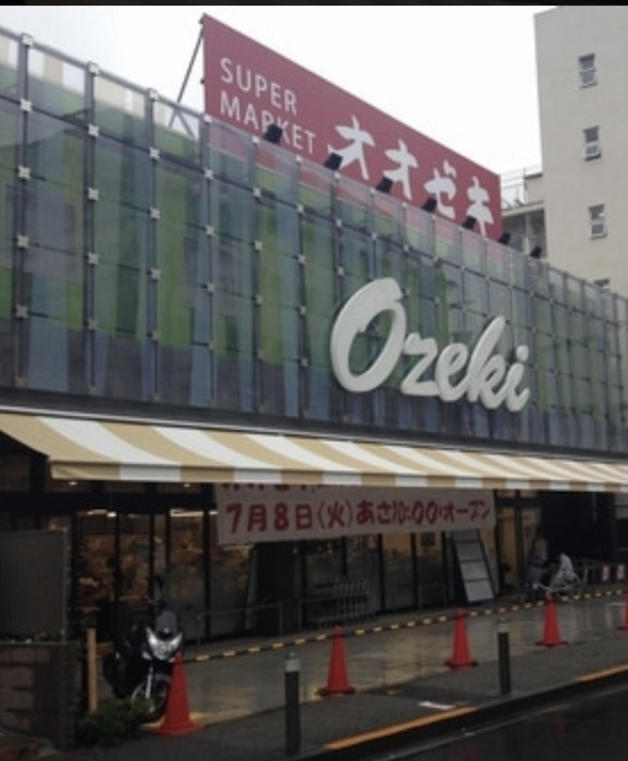 オオゼキ 上野毛店の代表写真9