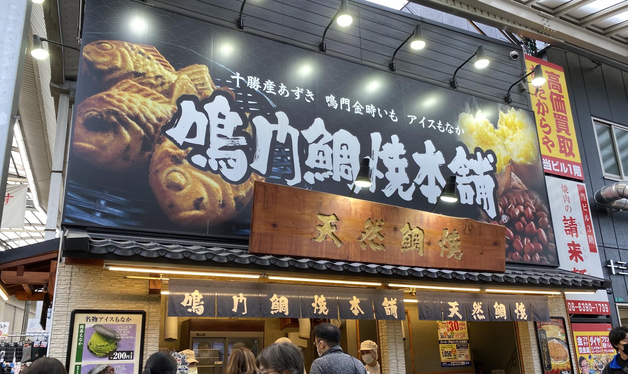 鳴門鯛焼本舗 阪急十三駅前店の代表写真5