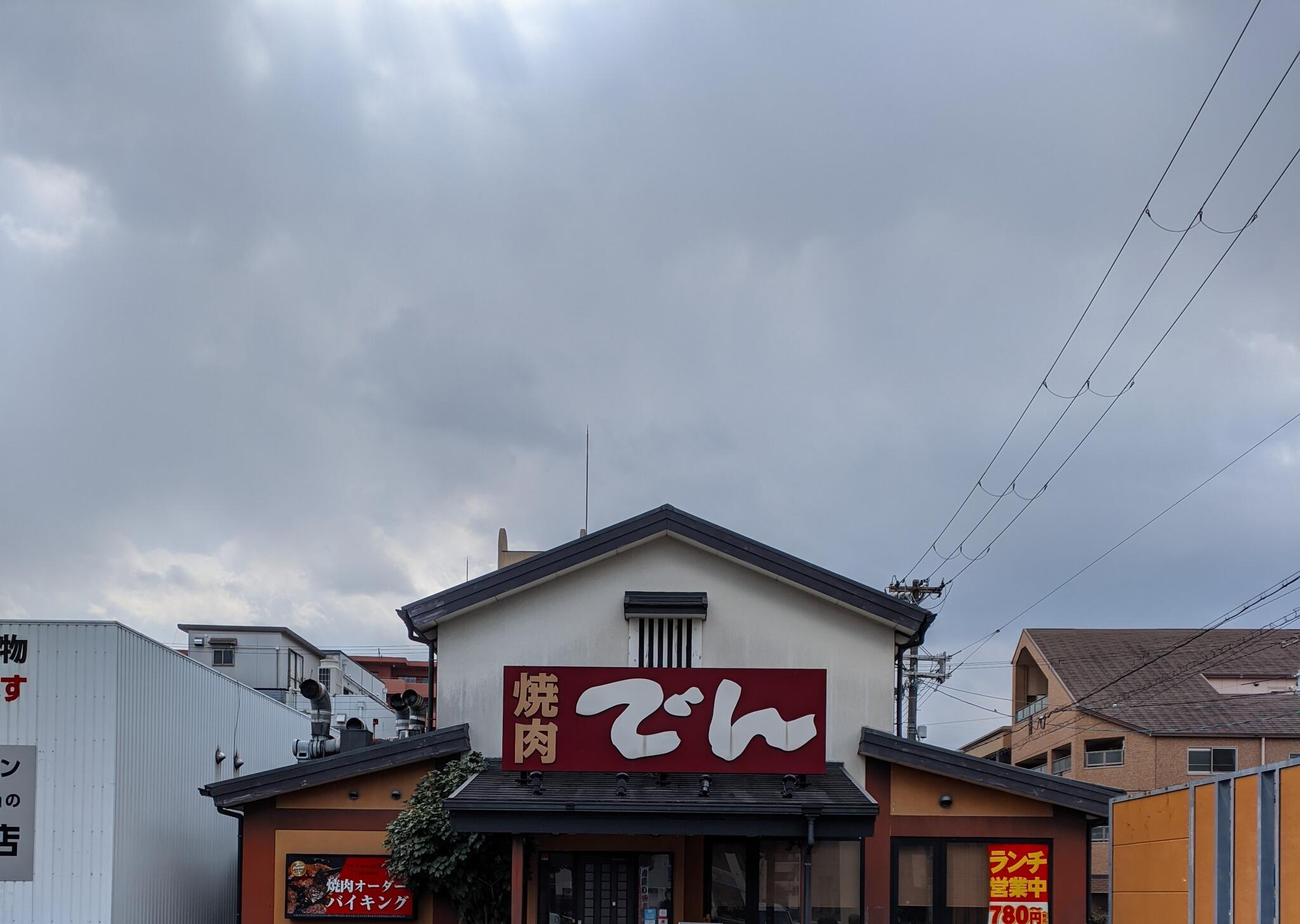 焼肉でん 鶴見店の代表写真5