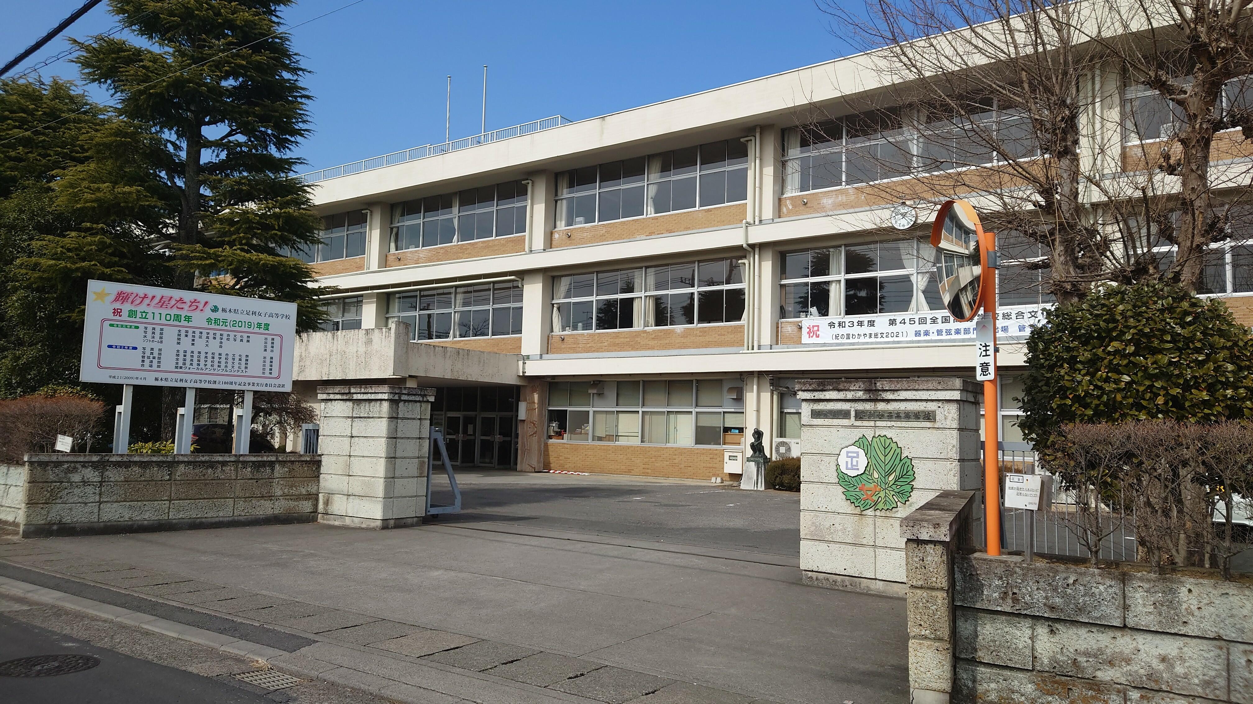 栃木県立足利女子高等学校 - 足利市有楽町/高校 | Yahoo!マップ