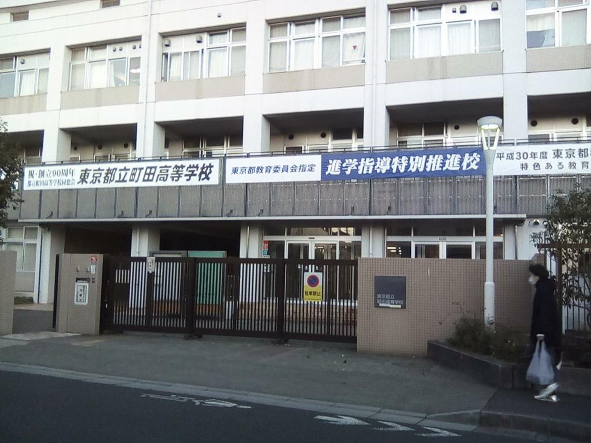 東京都立町田高等学校の代表写真1