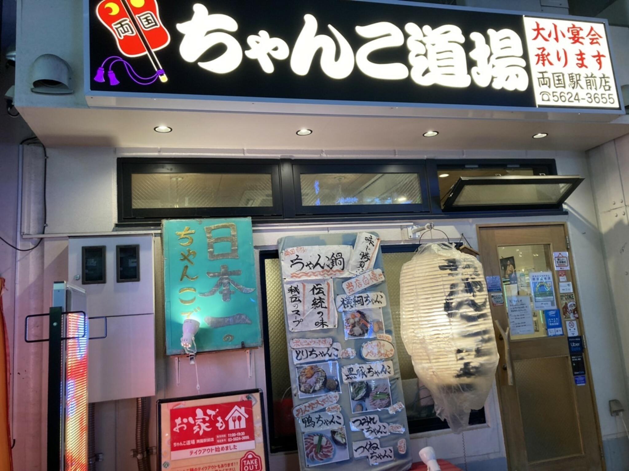ちゃんこ道場 両国駅前店の代表写真9