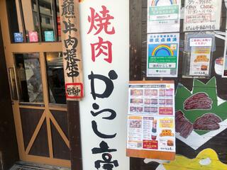 焼肉 からし亭 東高円寺店のクチコミ写真1