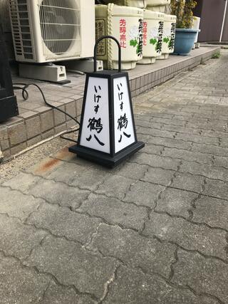 いけす鶴八 新栄店のクチコミ写真4