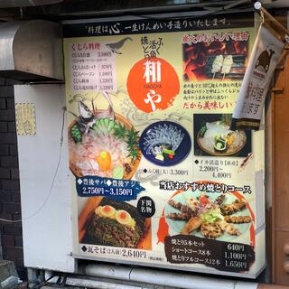 和や 駅前店のクチコミ写真8