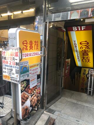 鳥貴族 中村橋店のクチコミ写真7