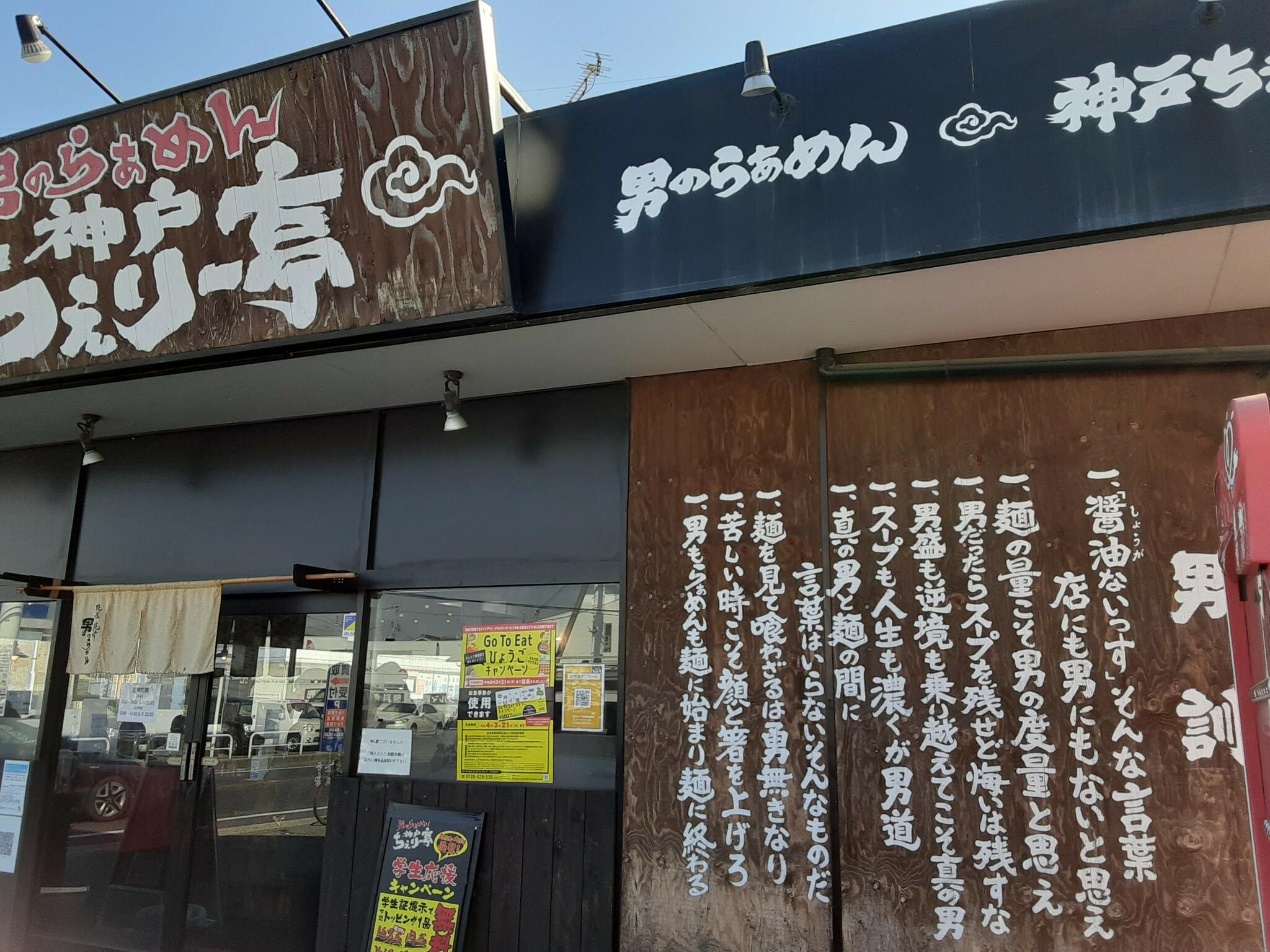 神戸ちぇりー亭 明石魚住店の代表写真2