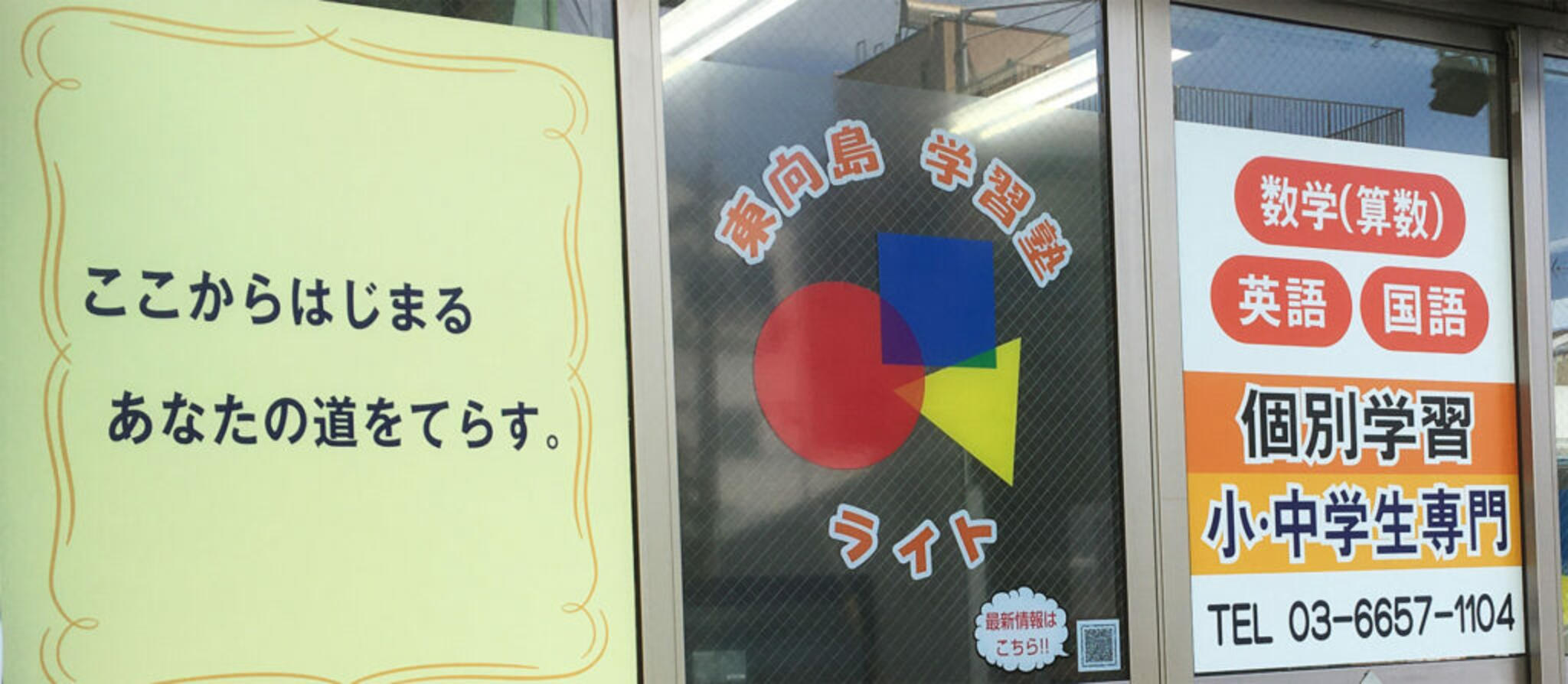 東向島学習塾ライトの代表写真9