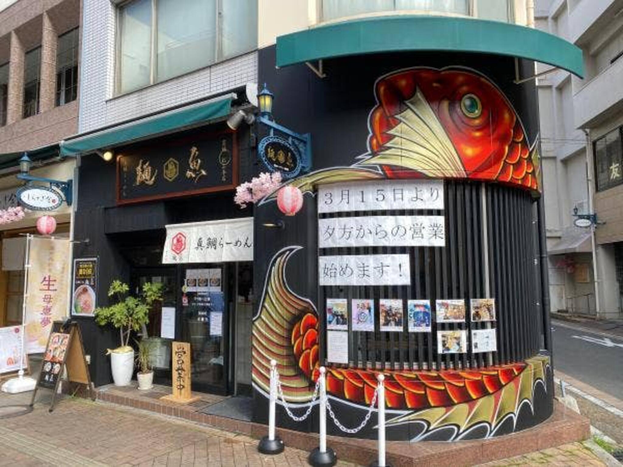 麺魚 松山本店の代表写真8