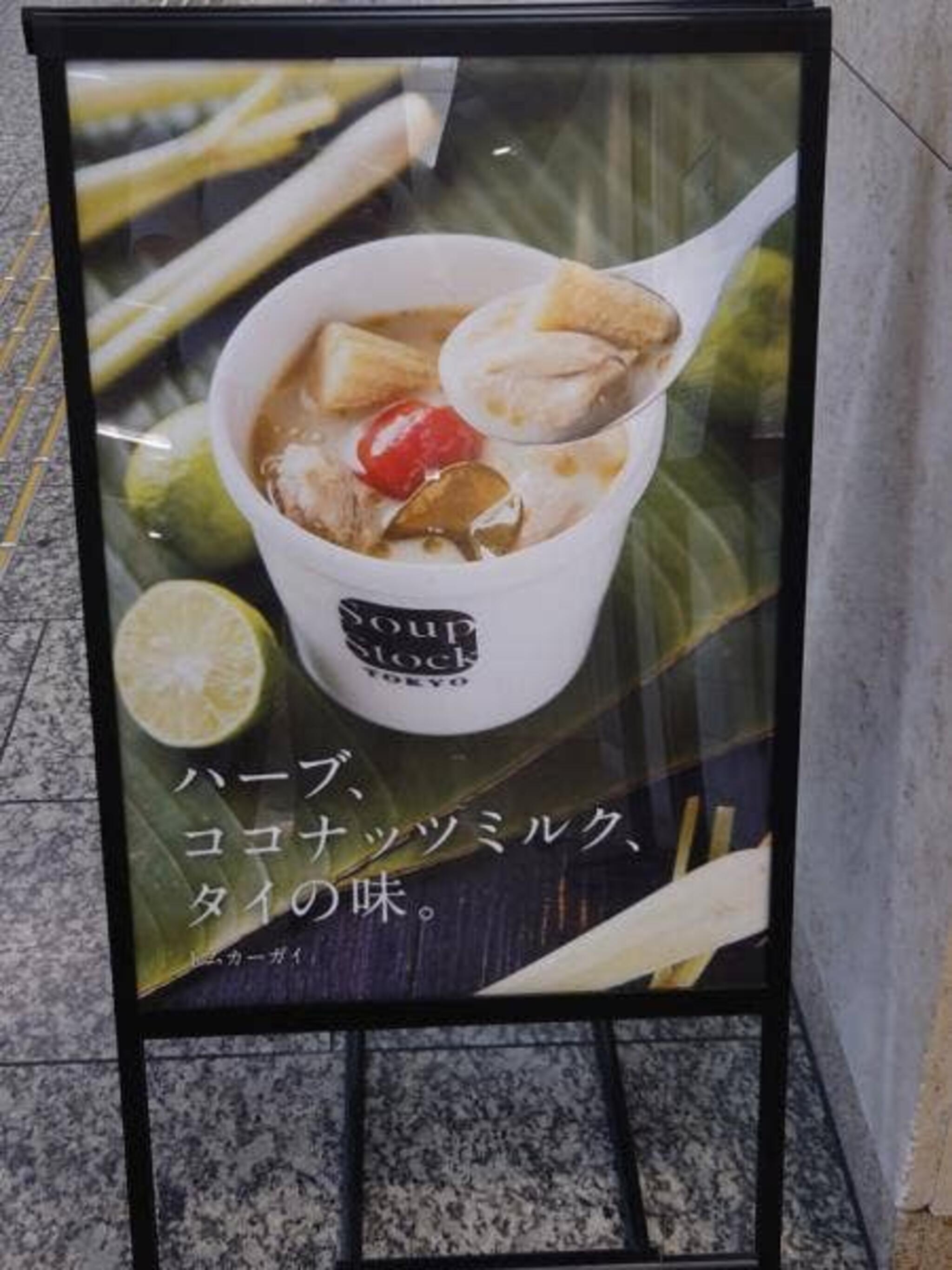 スープストック東京 丸の内オアゾ店の代表写真4