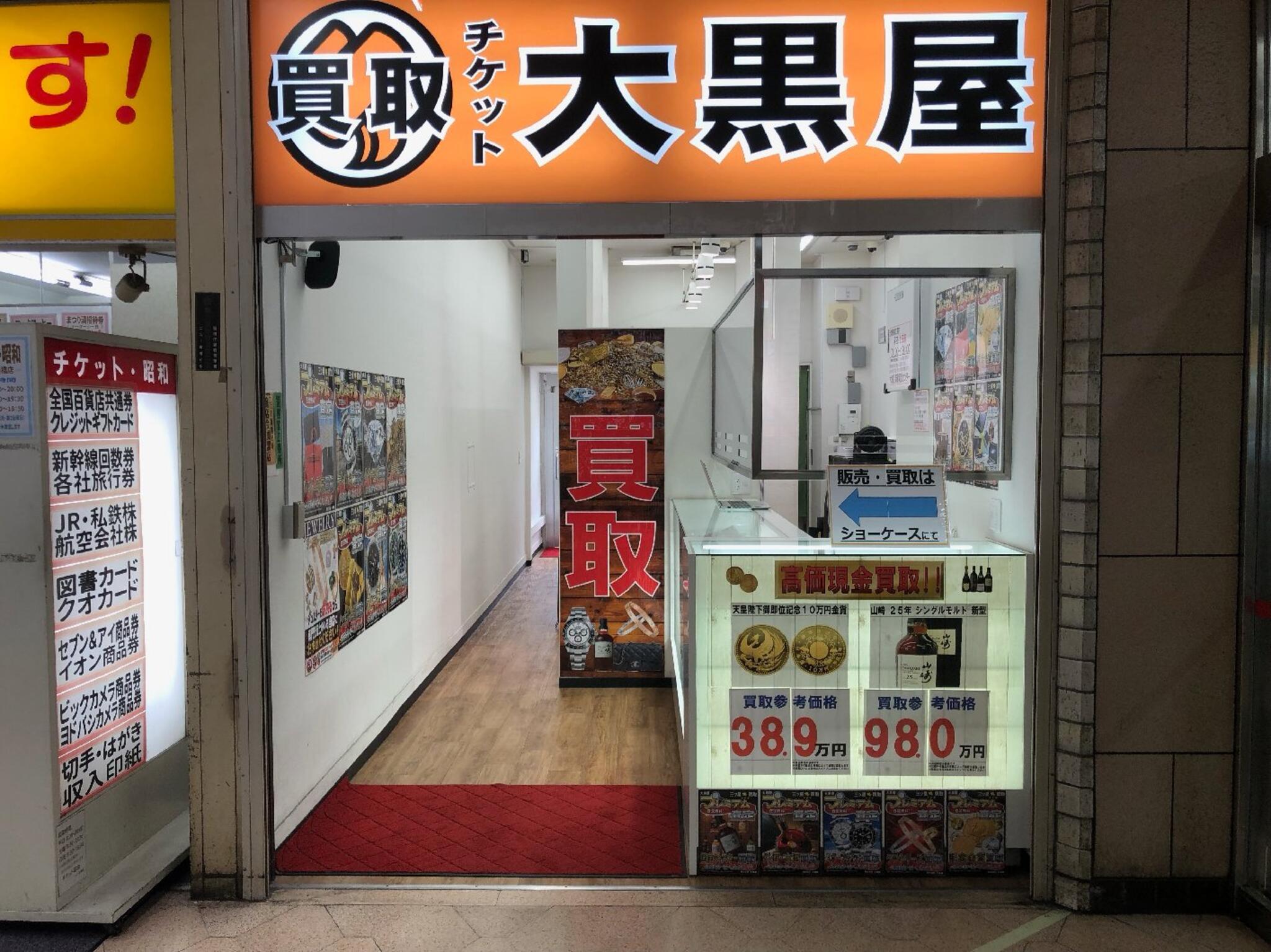 大黒屋 新橋買取センター - 港区新橋/チケットショップ | Yahoo!マップ