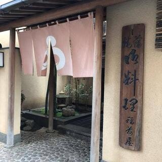 日本料理 ふなばし 稲荷屋の写真10