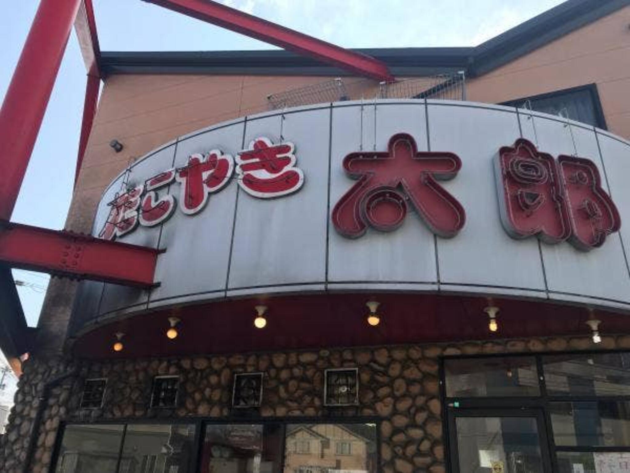 たこやき太郎 須玖店の代表写真10