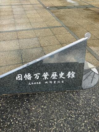 鳥取市因幡万葉歴史館のクチコミ写真1