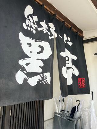 熊本ラーメン専門店 黒亭 本店のクチコミ写真1