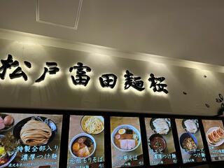 松戸富田麺桜 テラスモール松戸店のクチコミ写真1