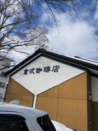 倉式珈琲店札幌中島公園店のクチコミ写真3