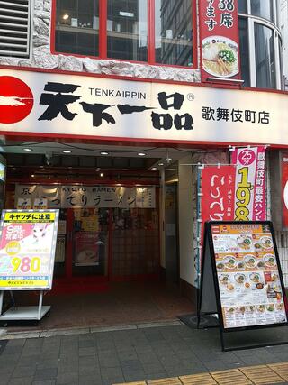 天下一品 歌舞伎町店のクチコミ写真1
