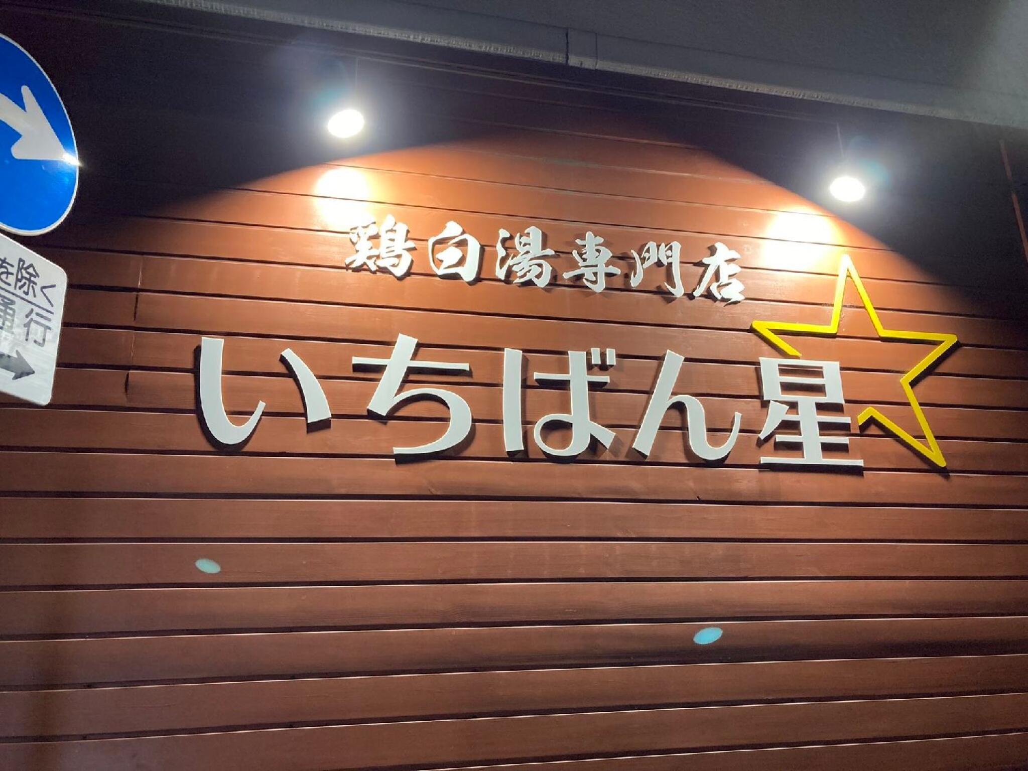 鶏白湯専門店 いちばん星 - 足立区栗原/ラーメン店 | Yahoo!マップ