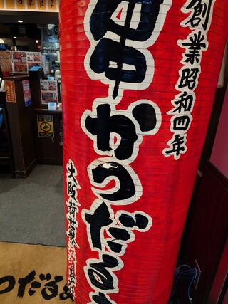 串かつだるま アルデ新大阪店のクチコミ写真1