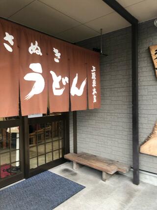 讃岐うどん 上原屋本店のクチコミ写真2