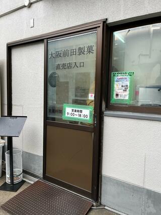 大阪前田製菓 直販店のクチコミ写真2