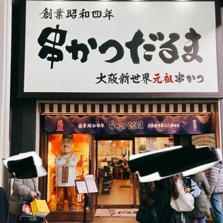串かつだるま 心斎橋店のクチコミ写真1