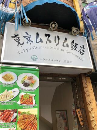 東京穆斯林飯店(ムスリム飯店) 錦糸町のクチコミ写真1