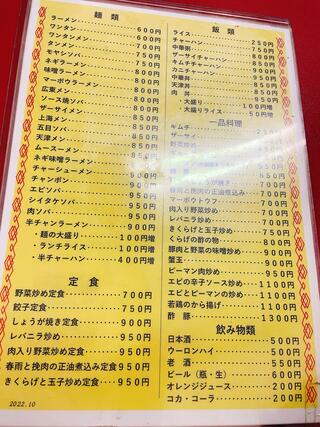 井荻飯店のクチコミ写真1