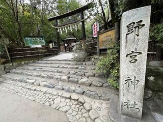 野宮神社のクチコミ写真1