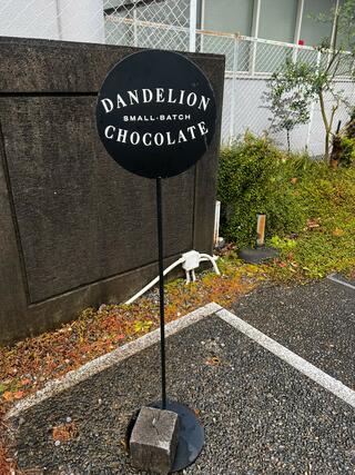 ダンデライオン・チョコレート 伊勢外宮前 うみやまあひだミュゼ店のクチコミ写真4