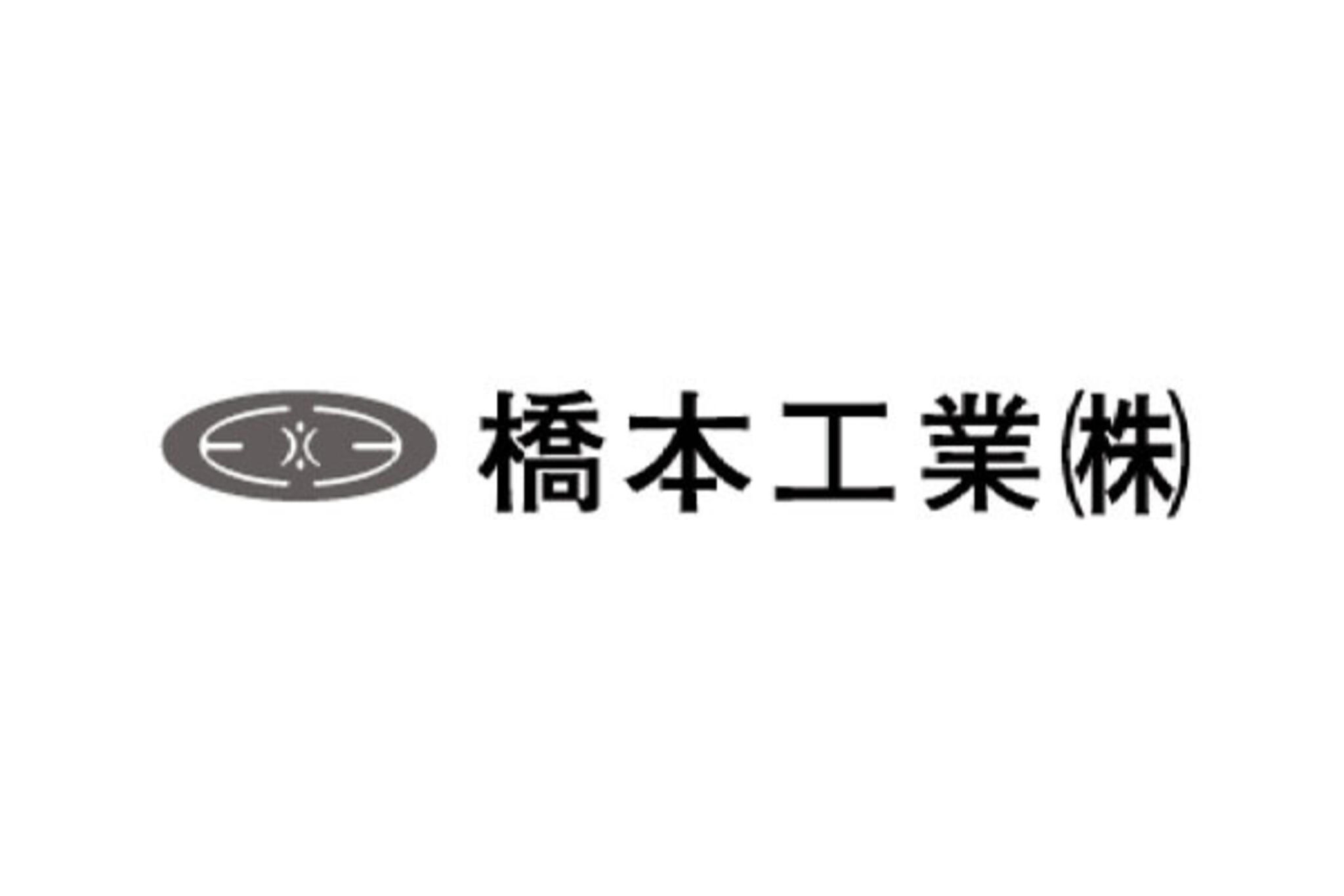 橋本工業株式会社の代表写真1