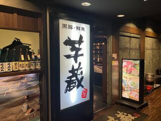 芋蔵 桜木町クロスゲート店のクチコミ写真1
