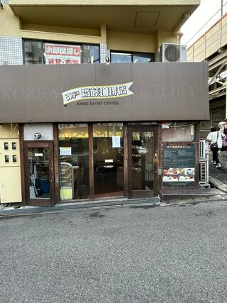 神戸齋藤珈琲店のクチコミ写真7