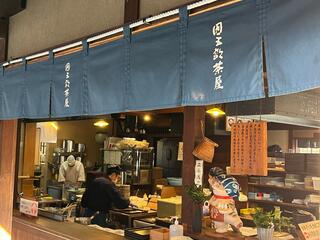 団五郎茶屋のクチコミ写真1