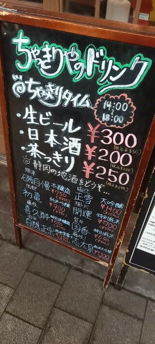 静岡の味 居酒屋 ちゃっきりやのクチコミ写真2